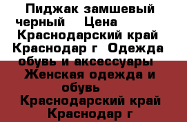 Пиджак замшевый черный  › Цена ­ 1 500 - Краснодарский край, Краснодар г. Одежда, обувь и аксессуары » Женская одежда и обувь   . Краснодарский край,Краснодар г.